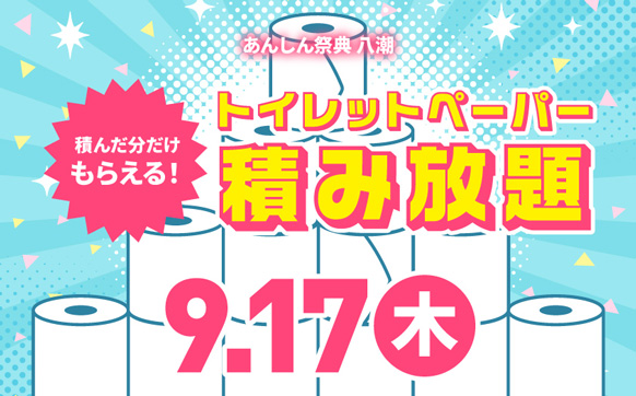 積んだ分だけもらえる！  🧻個包装トイレットペーパー積み放題🧻