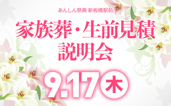 知ってあんしん！　家族葬・生前見積説明会