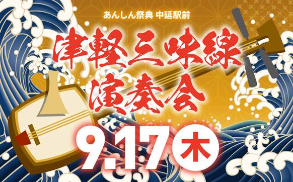 芸術の秋を楽しもう！　🎶津軽三味線演奏会🎶