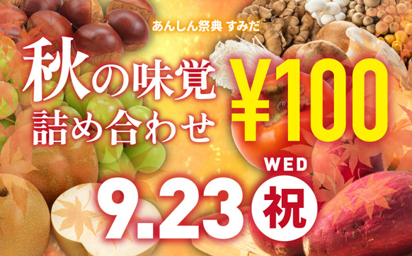 🍂旬の味覚詰め合わせ販売🍂