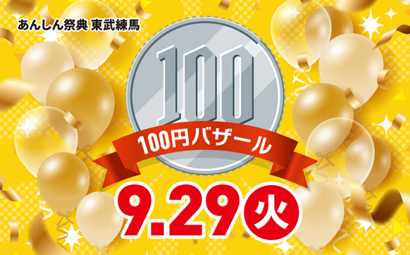 📢＼物価高騰に負けるな／【100円バザール】