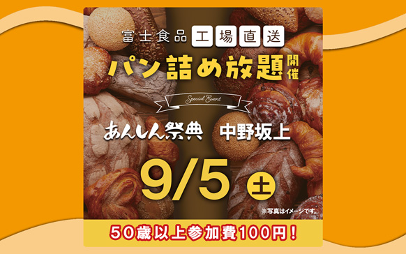 🥐🥖大大大人気!!【富士食品パン詰め放題】🥖🥐（9/5 中野坂上）