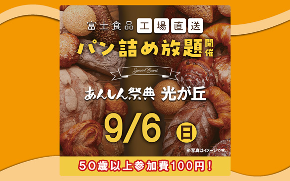 🥐🥖大大大人気!!【富士食品パン詰め放題】🥖🥐（9/6 光が丘）