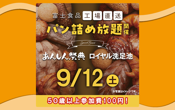 🥐🥖大大大人気!!【富士食品パン詰め放題】🥖🥐（9/12 ロイヤル洗足池）