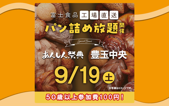 🥐🥖大大大人気!!【富士食品パン詰め放題】🥖🥐（9/19 豊玉中央）