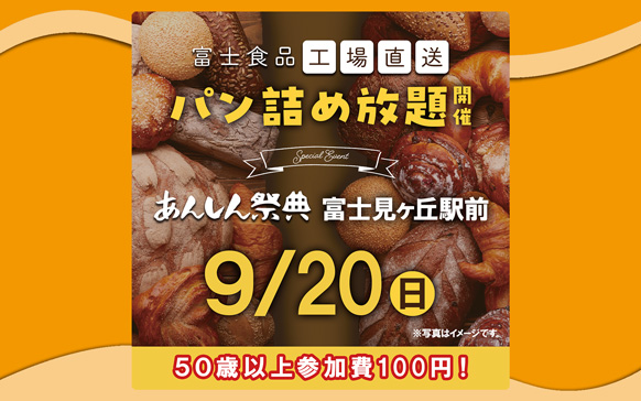 🥐🥖大大大人気!!【富士食品パン詰め放題】🥖🥐（9/20 富士見ヶ丘）