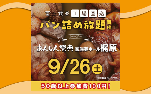 🥐🥖大大大人気!!【富士食品パン詰め放題】🥖🥐（9/26 梶原）