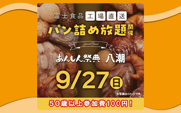 🥐🥖大大大人気!!【富士食品パン詰め放題】🥖🥐（9/27 八潮）
