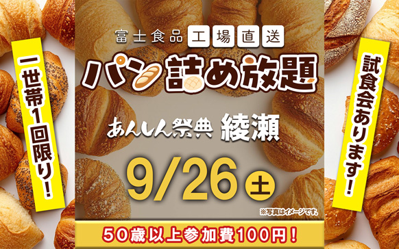 🥖先着30名様限定!【富士食品パン詰め放題】🥐（9/26 綾瀬）