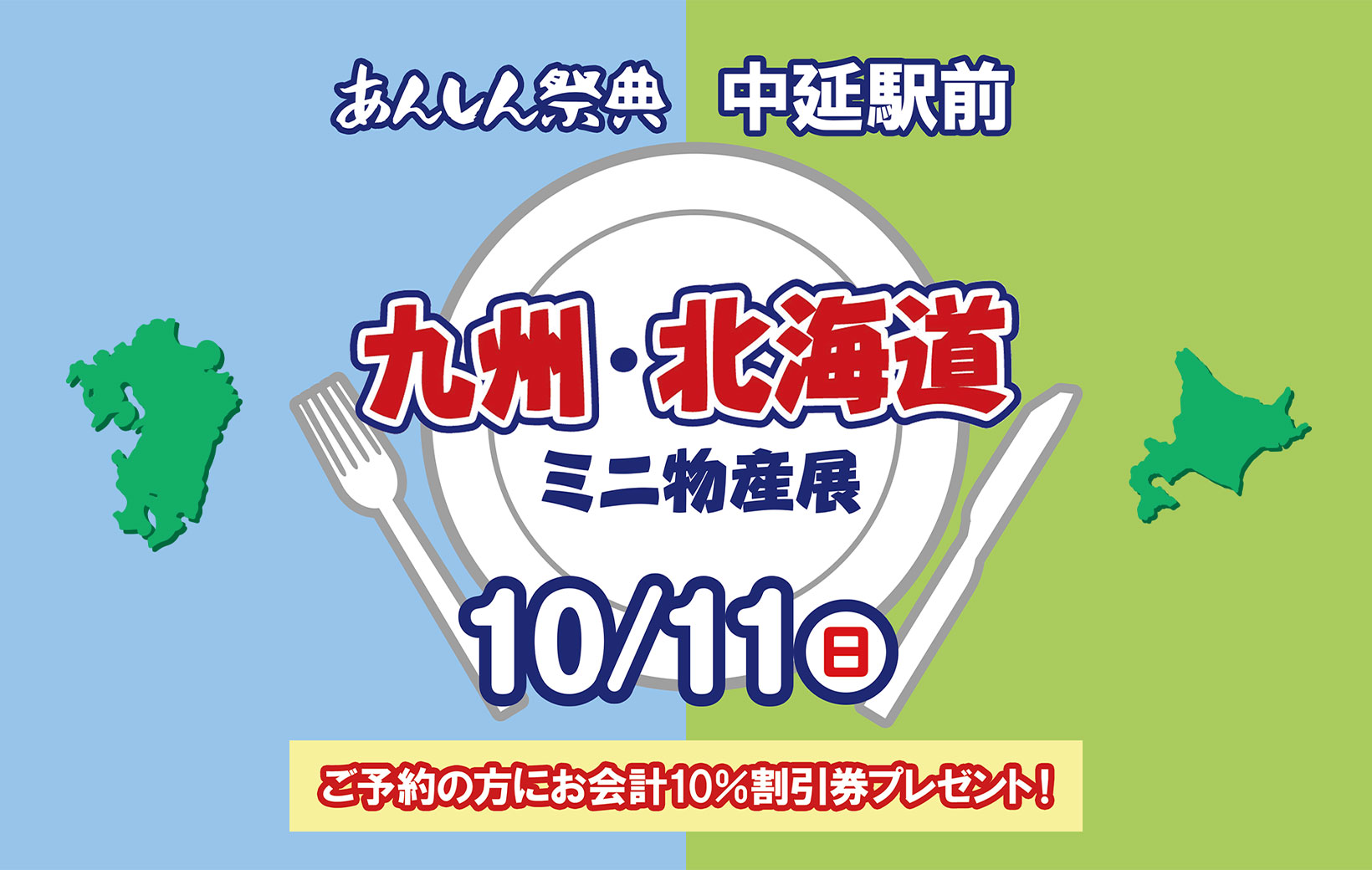 【九州・北海道ミニ物産展】📢＼予約で割引券プレゼント！／🎫（10/11 中延駅前）