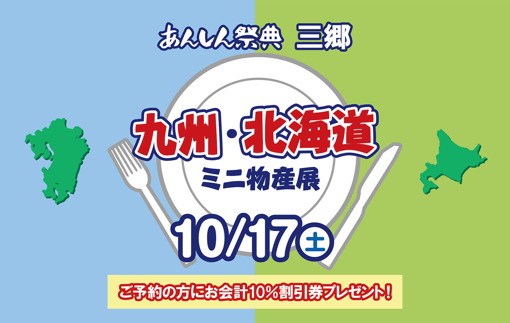 【九州・北海道ミニ物産展】📢＼予約で割引券プレゼント！／🎫（10/17 三郷）