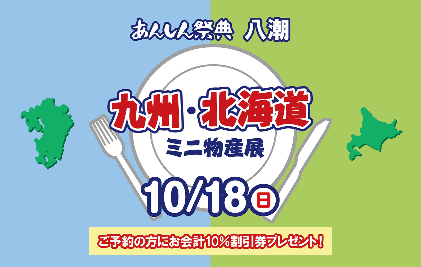 【九州・北海道ミニ物産展】📢＼予約で割引券プレゼント！／🎫（10/18 八潮）