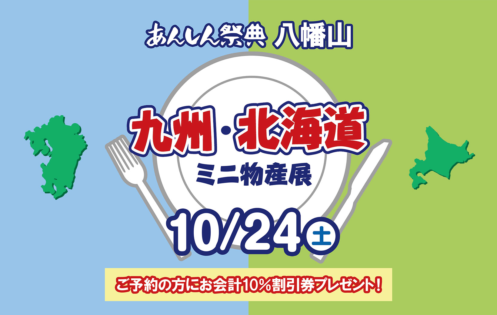【九州・北海道ミニ物産展】📢＼予約で割引券プレゼント！／🎫（10/24 八幡山）