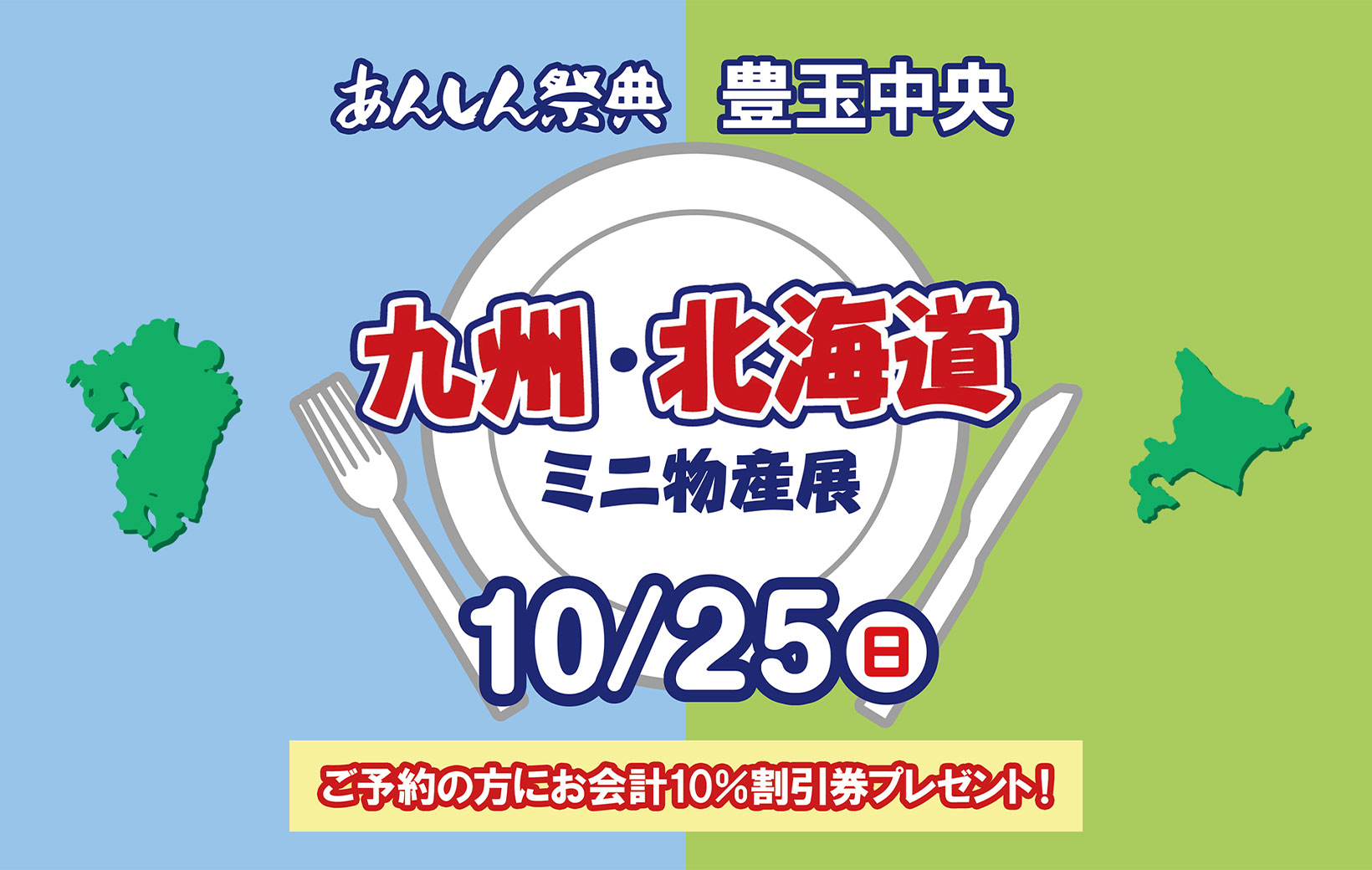 【九州・北海道ミニ物産展】📢＼予約で割引券プレゼント！／🎫（10/25 豊玉中央）