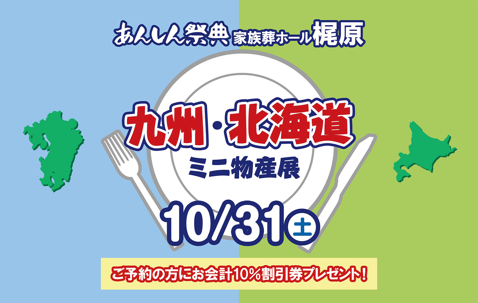 【九州・北海道ミニ物産展】📢＼予約で割引券プレゼント！／🎫（10/31 梶原）