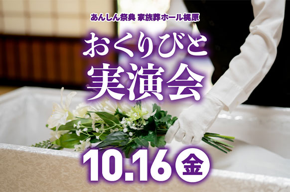 心を込めたお見送りを…【おくりびと実演会】