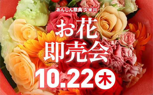 💐キレイなお花がお得に買える！【お花即売会】💐