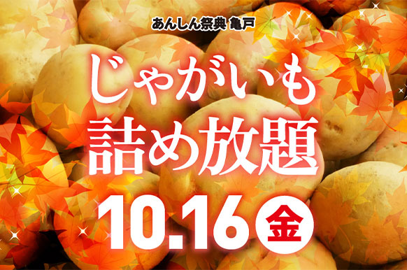 🥔採れたての芋を詰め放題！【じゃがいも収穫祭】🥔