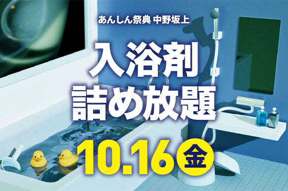 頑張る毎日にご褒美バスタイム🛀🎶 入浴剤詰め放題！