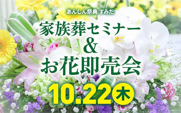 家族葬セミナー＆お花即売会