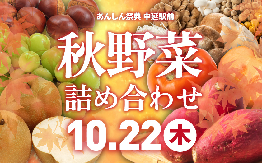🍁秋野菜詰め合わせ販売🍁