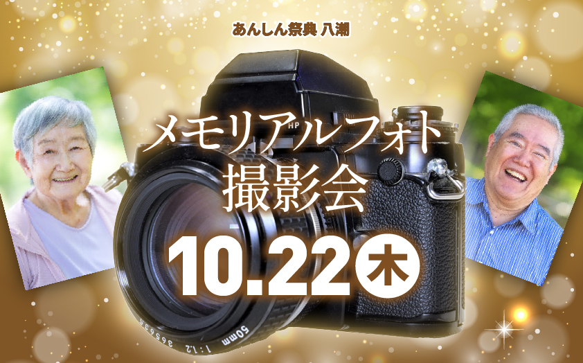 📸一生の、その先に残る一枚を！　メモリアルフォト撮影会📸