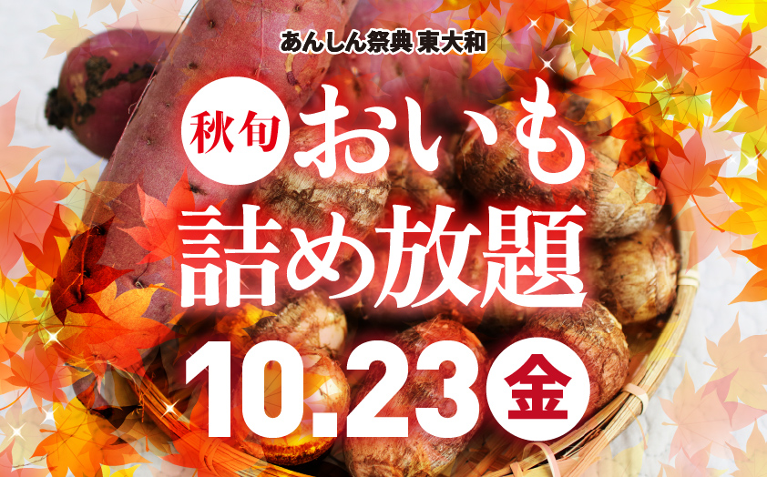 🍁🍠秋旬お芋詰め放題🍠🍁