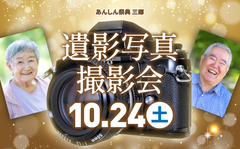 📸一生の、その先に残る一枚を。遺影写真撮影会📸