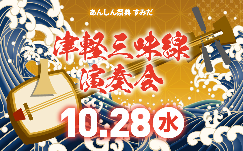 心震える生演奏！　🌊津軽三味線演奏会🌊