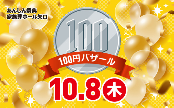 📢＼物価高騰に負けるな／【100円バザール】