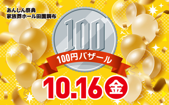 📢＼物価高騰に負けるな／【100円バザール】