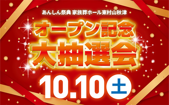 オープン記念見学フェア第3弾✨🎈大抽選会🎈✨