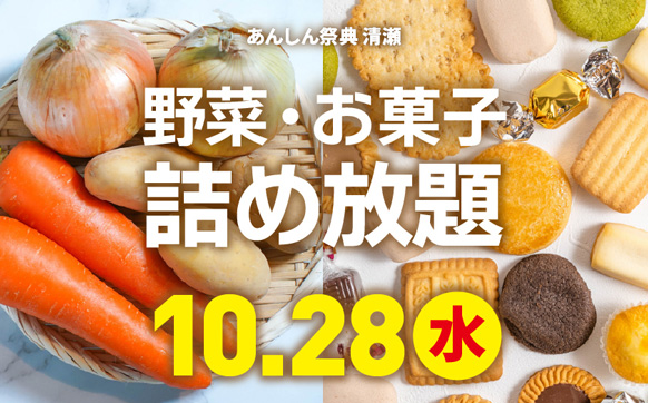 野菜＆お菓子詰め放題