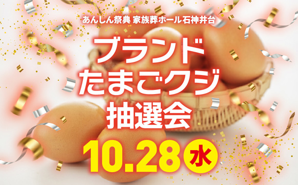 🍳🐣ブランドたまごクジ抽選会🐣🍳