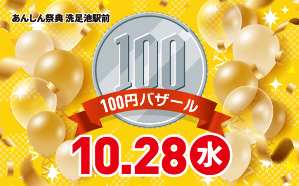 📢＼物価高騰に負けるな／【100円バザール】