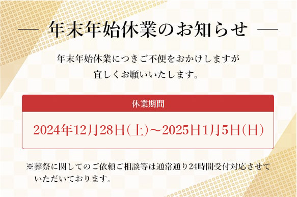 年末年始休業に関するお知らせ